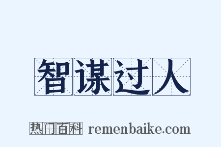 智谋过人是什么意思的图片